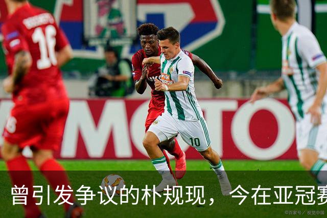 曾引发争议的朴规现，今在亚冠赛场首发对决上海海港